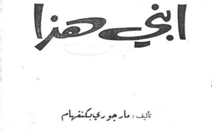 ابني-هذا
