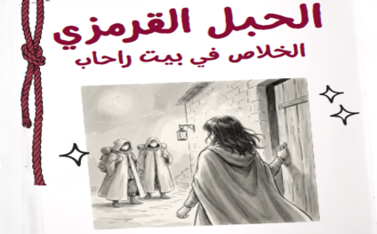 الحبل-القرمزي