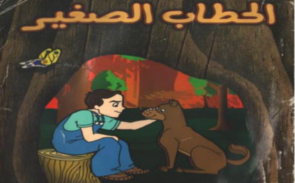 الحطاب-الصغير
