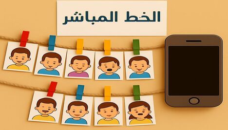 الخط-المباشر