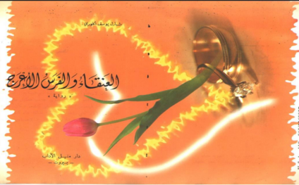 العنقاء-والفرس-الأعرج