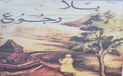 بلا-رجوع