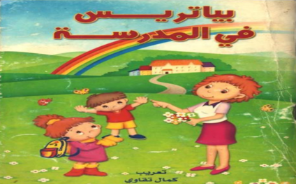 بياتريس-في-المدرسة