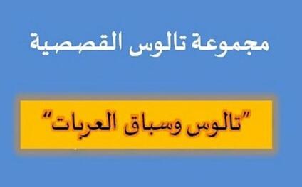 تالوس-وسباق-العربات