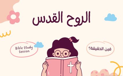 درس-الروح-القدس