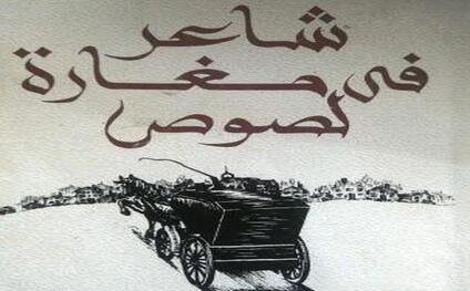 شاعر-في-مغارة-لصوص
