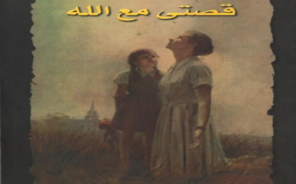 قصتي-مع-الله