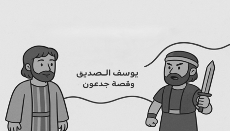 مسابقة-يوسف-و-جدعون