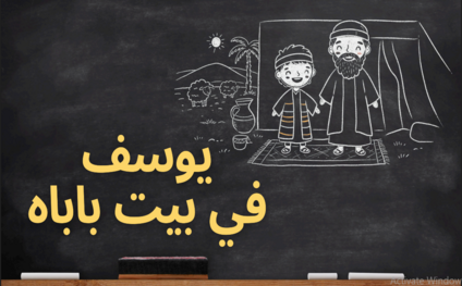 يوسف-في-بيت-باباه